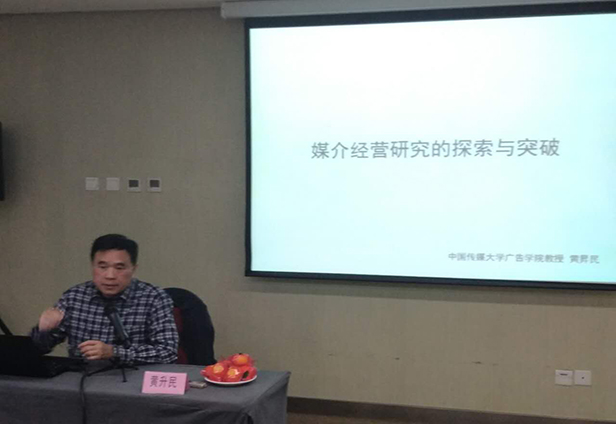 中国传媒大学广告学院黄升民老师现场讲课视频